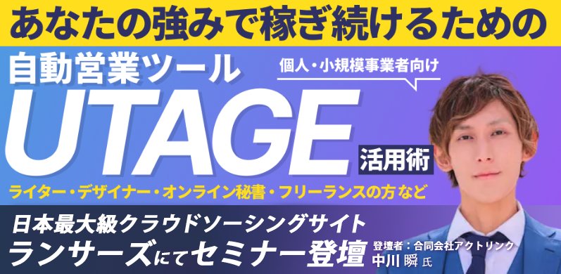 ランサーズ UTAGE活用術セミナー
