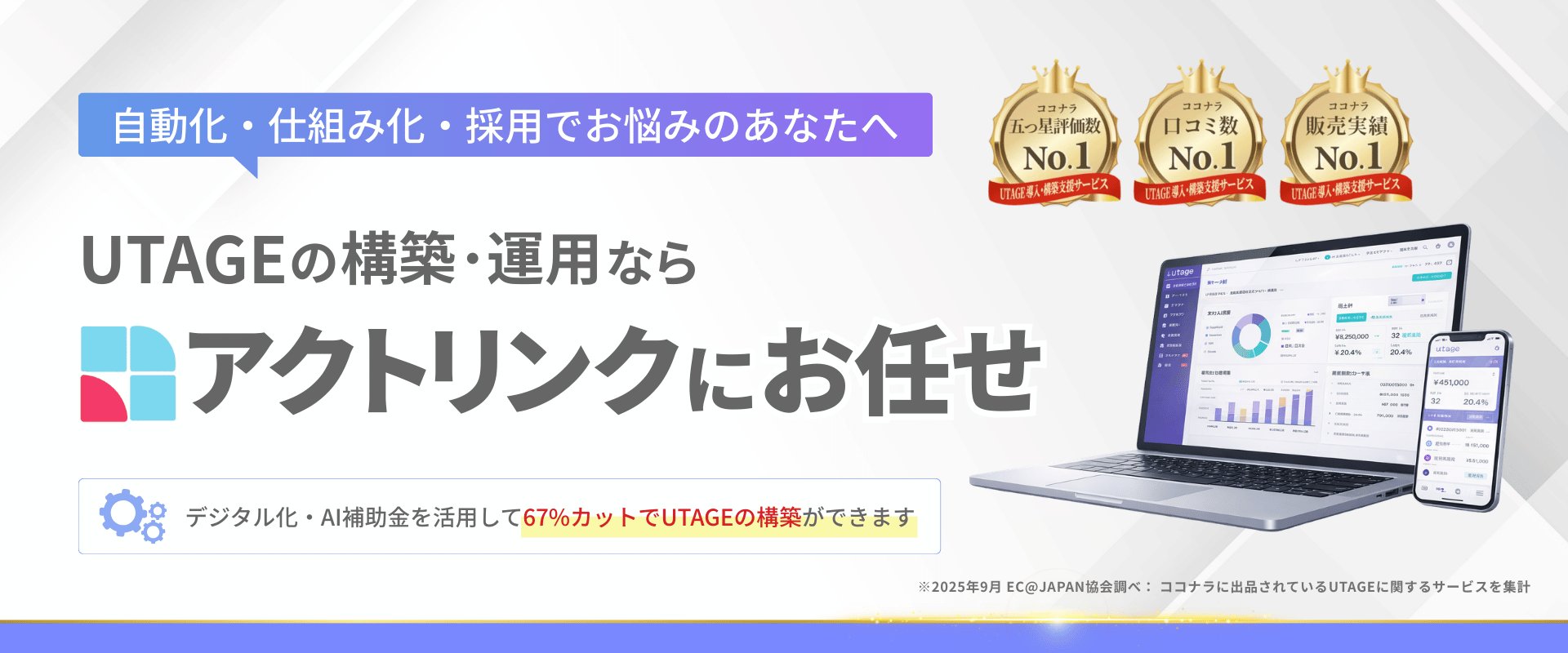 UTAGEの構築・運用ならアクトリンクにお任せ